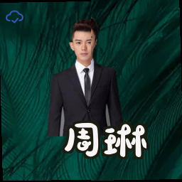 周琳