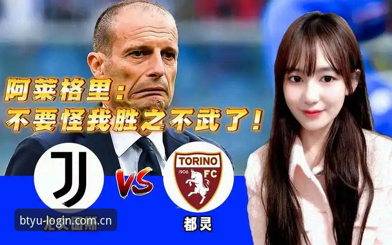 b体育官网2025iOS版 都灵德比前火药味十足,B体育用户如何获取最新赛况?